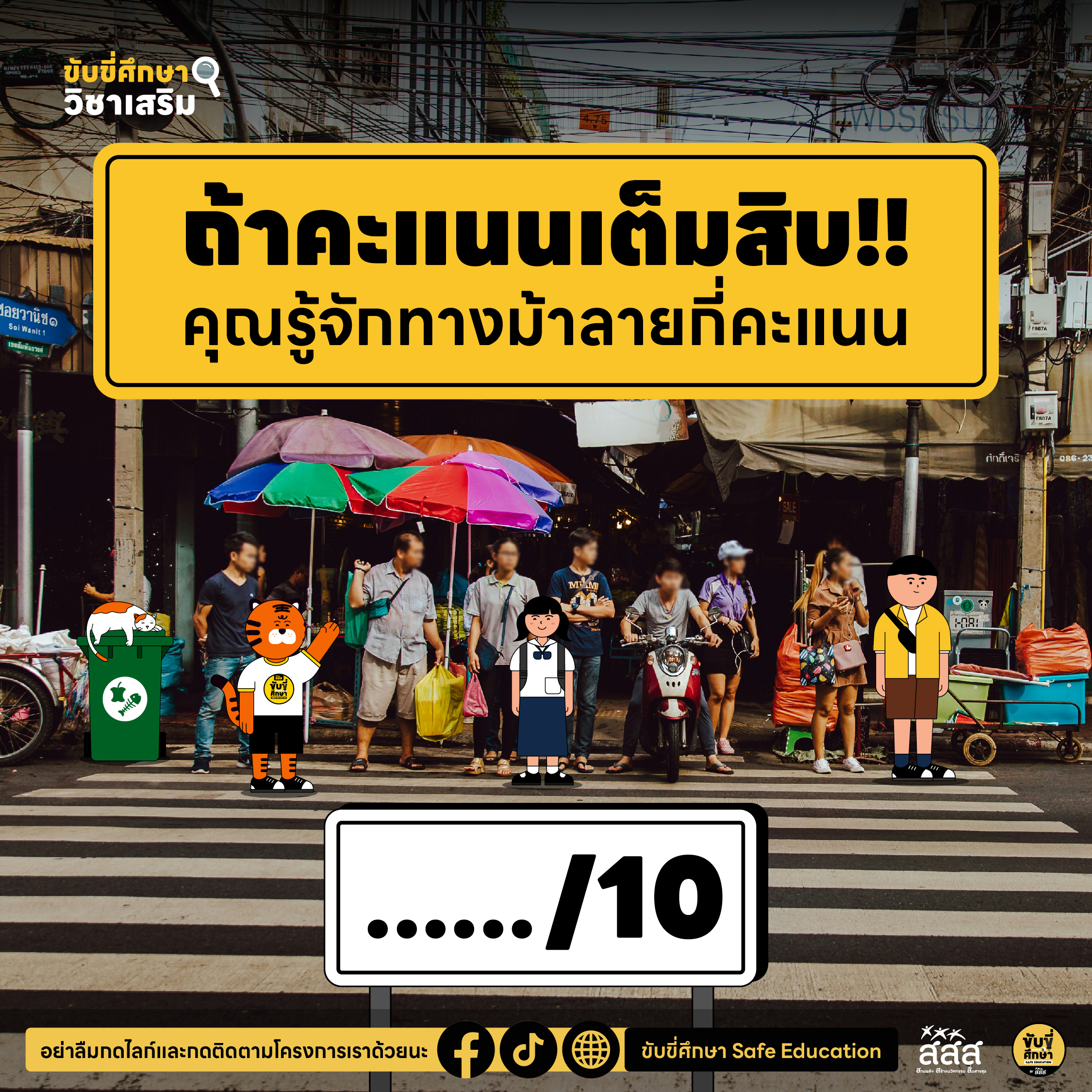 ถ้าคะแนนเต็มสิบ!! คุณรู้จักทางม้าลายกี่คะแนน