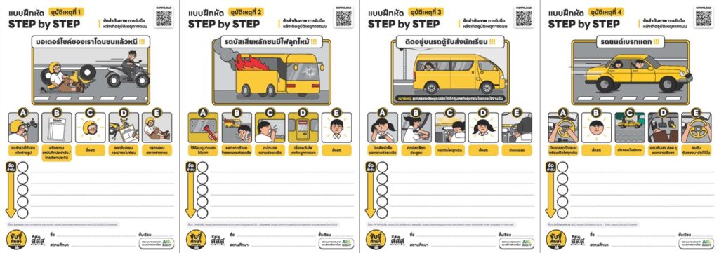 แบบฝึกหัดนักเรียน “เตรียมความพร้อมรับมือหลังเกิดเหตุทางถนน”