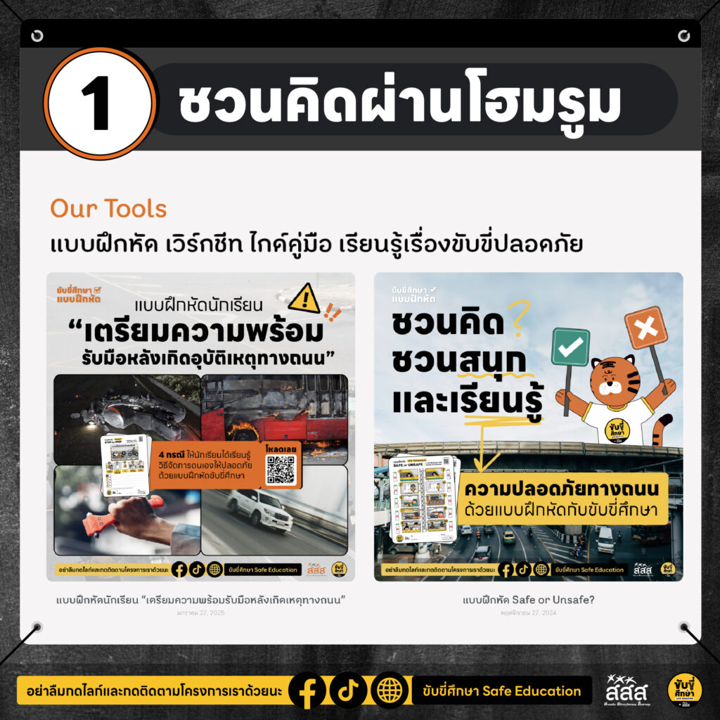 4 เทคนิค ครูใช้สอน “บอกรักนักเรียนให้ขับขี่ปลอดภัย”