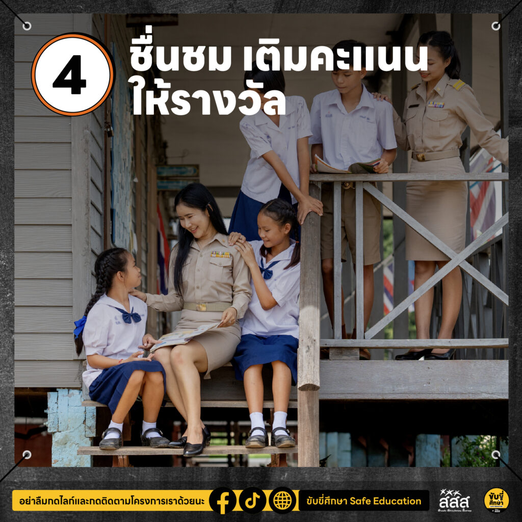 4 เทคนิค ครูใช้สอน “บอกรักนักเรียนให้ขับขี่ปลอดภัย”