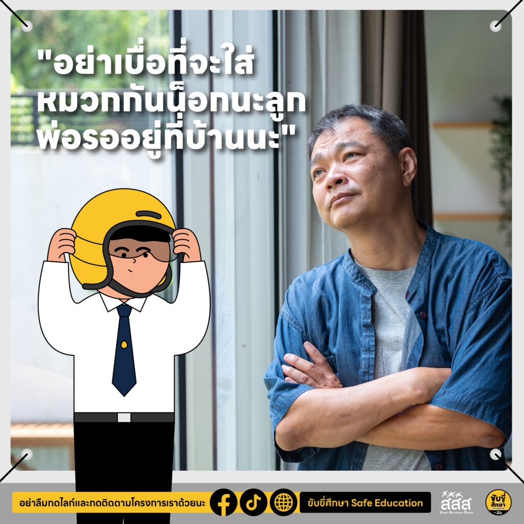 10 ประโยคบอกรัก ชวนลูกใส่หมวกกันน็อก