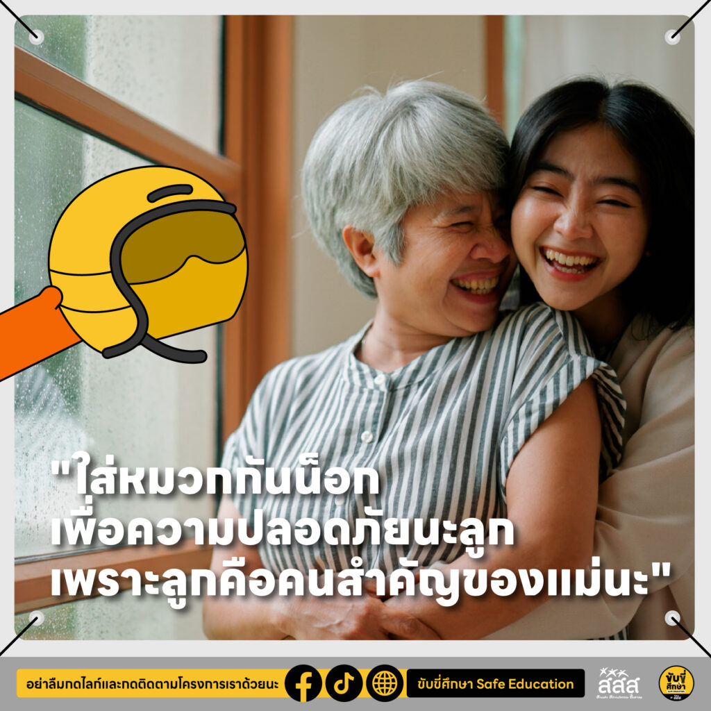 10 ประโยคบอกรัก ชวนลูกใส่หมวกกันน็อก