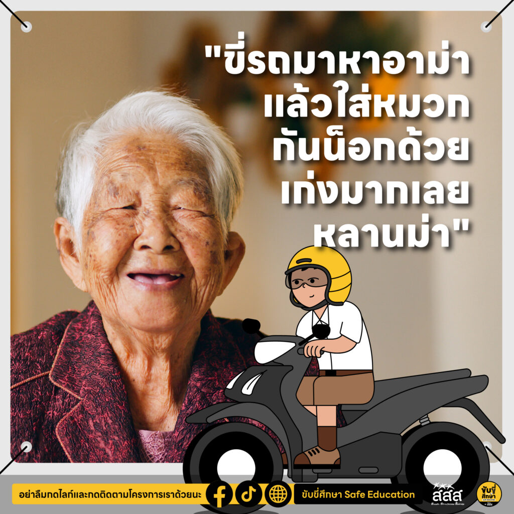 10 ประโยคบอกรัก ชวนลูกใส่หมวกกันน็อก