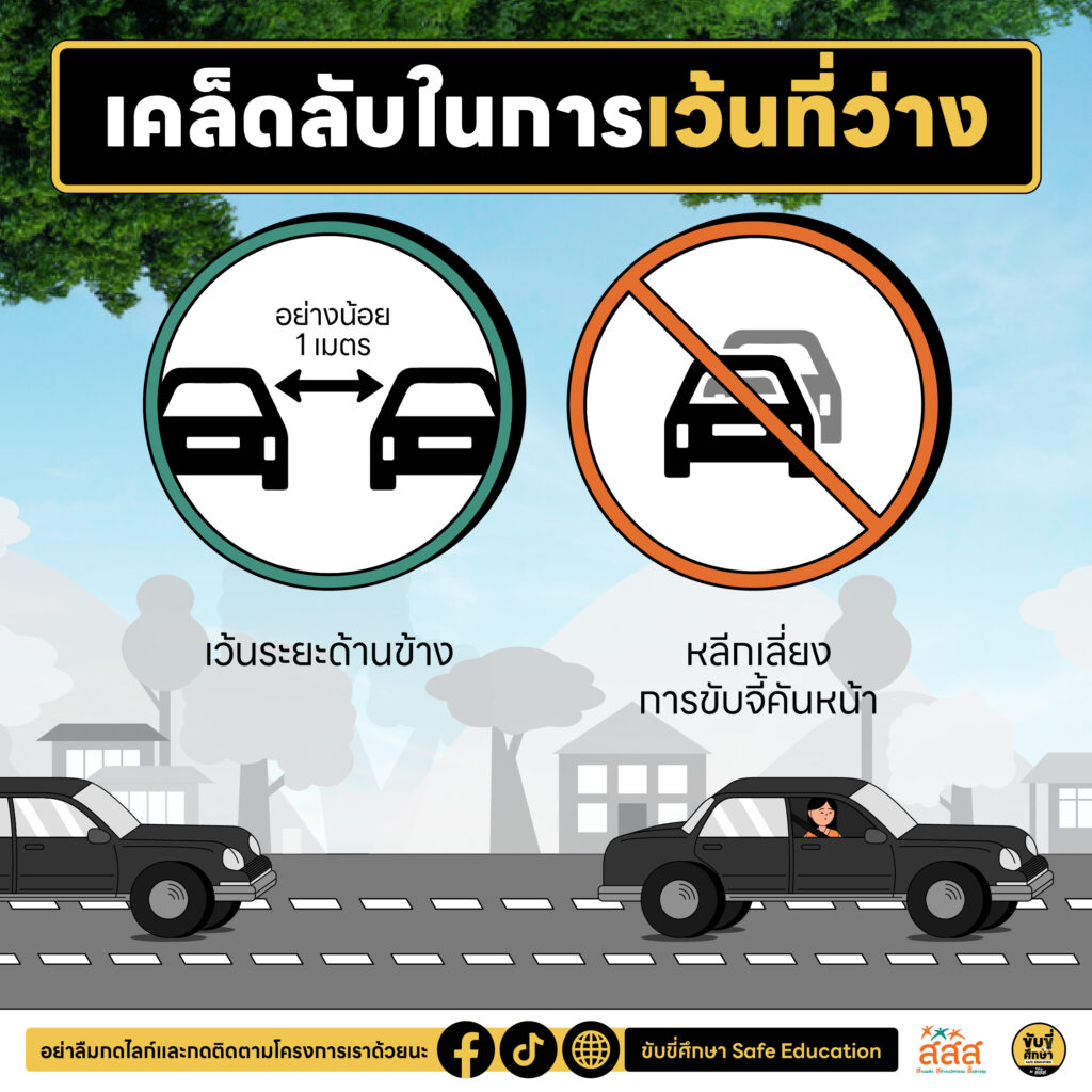 เว้นที่ว่างระหว่างกัน เพื่อการขับขี่ที่ปลอดภัย