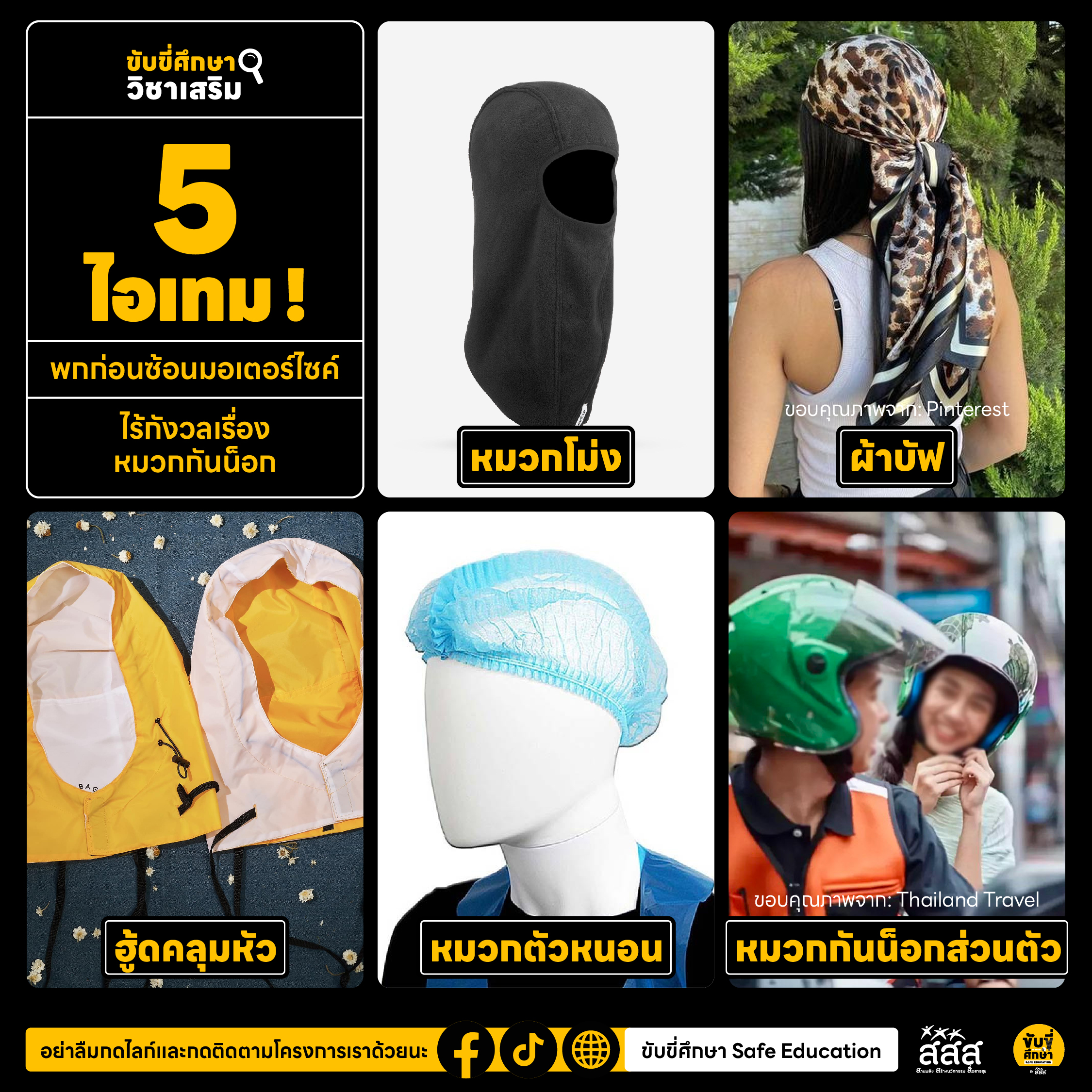 5 ไอเทม! พกก่อนซ้อนมอเตอร์ไซค์ ไร้กังวลเรื่องหมวกกันน็อก