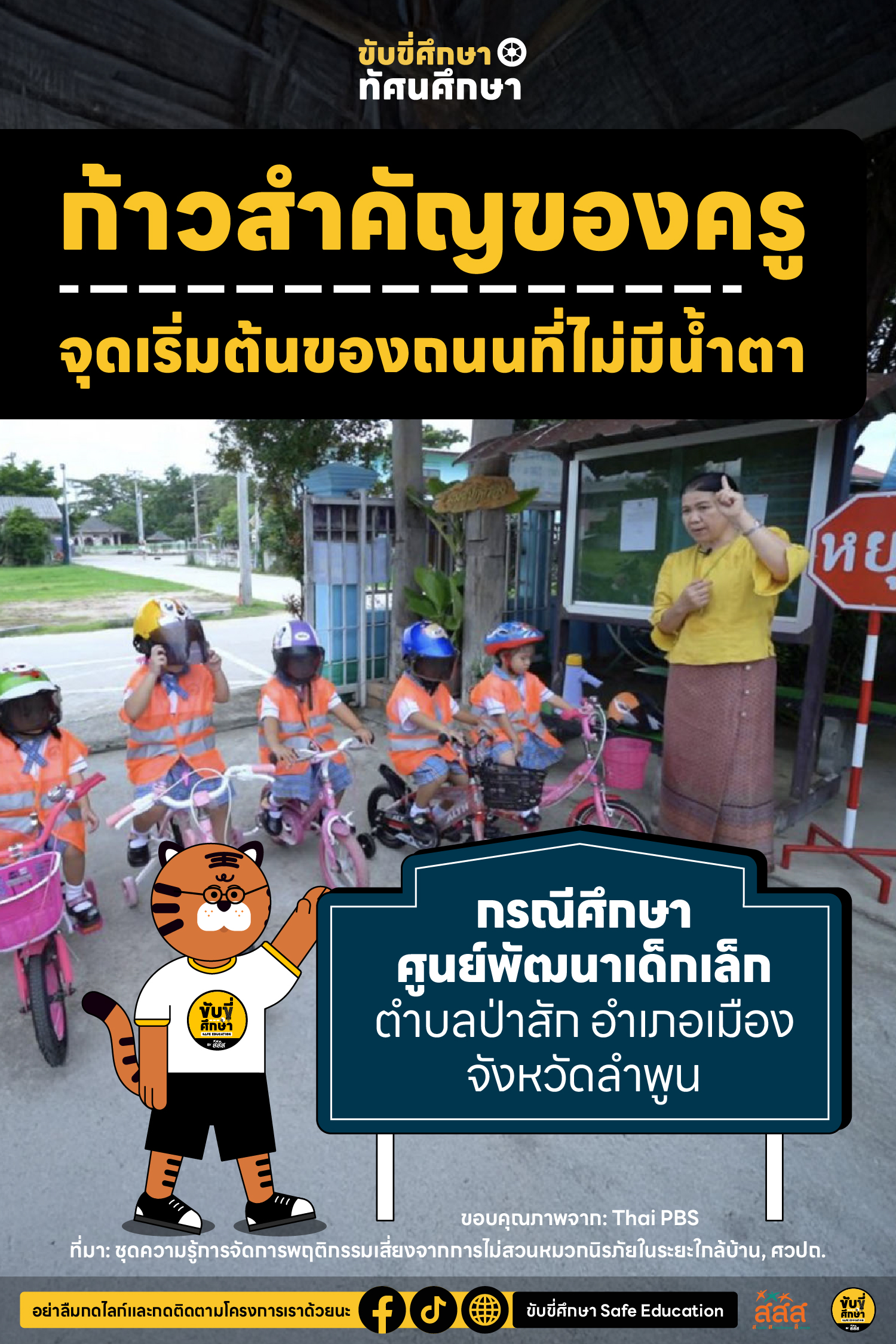 ก้าวสำคัญของครู จุดเริ่มต้นของถนนที่ไม่มีน้ำตา