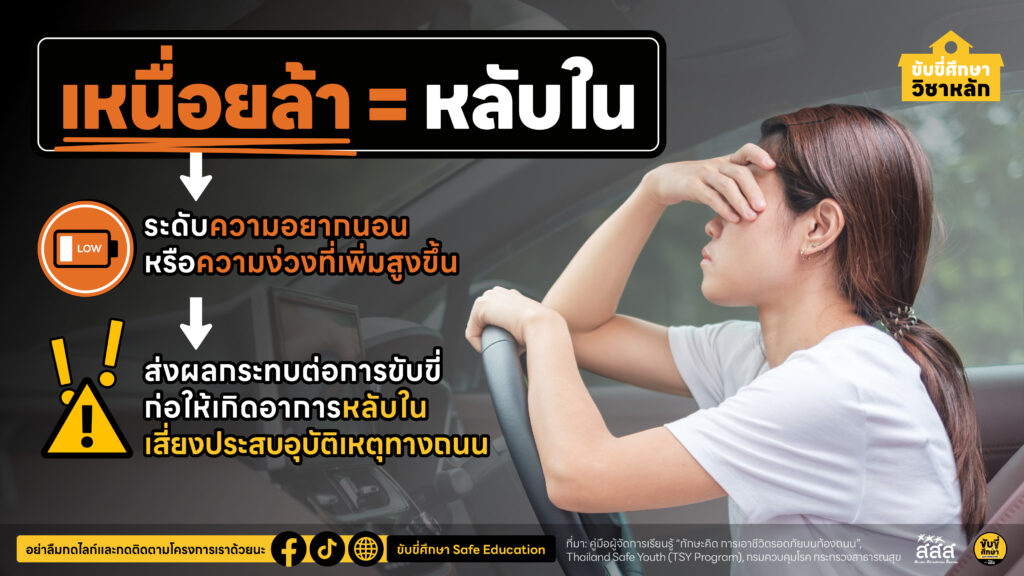 รู้จักอาการ “เหนื่อยล้า” สัญญาณเตือนก่อนหลับใน