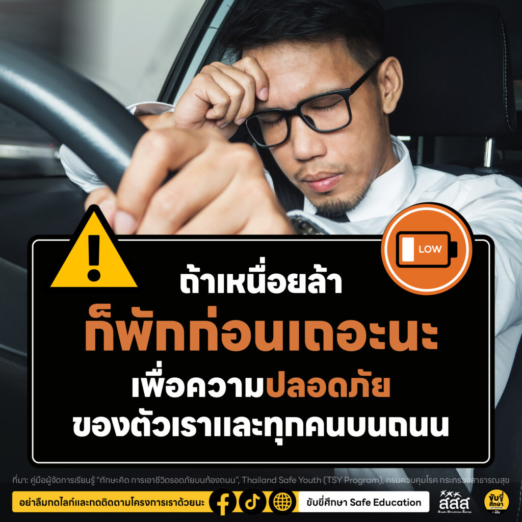 รู้จักอาการ “เหนื่อยล้า” สัญญาณเตือนก่อนหลับใน