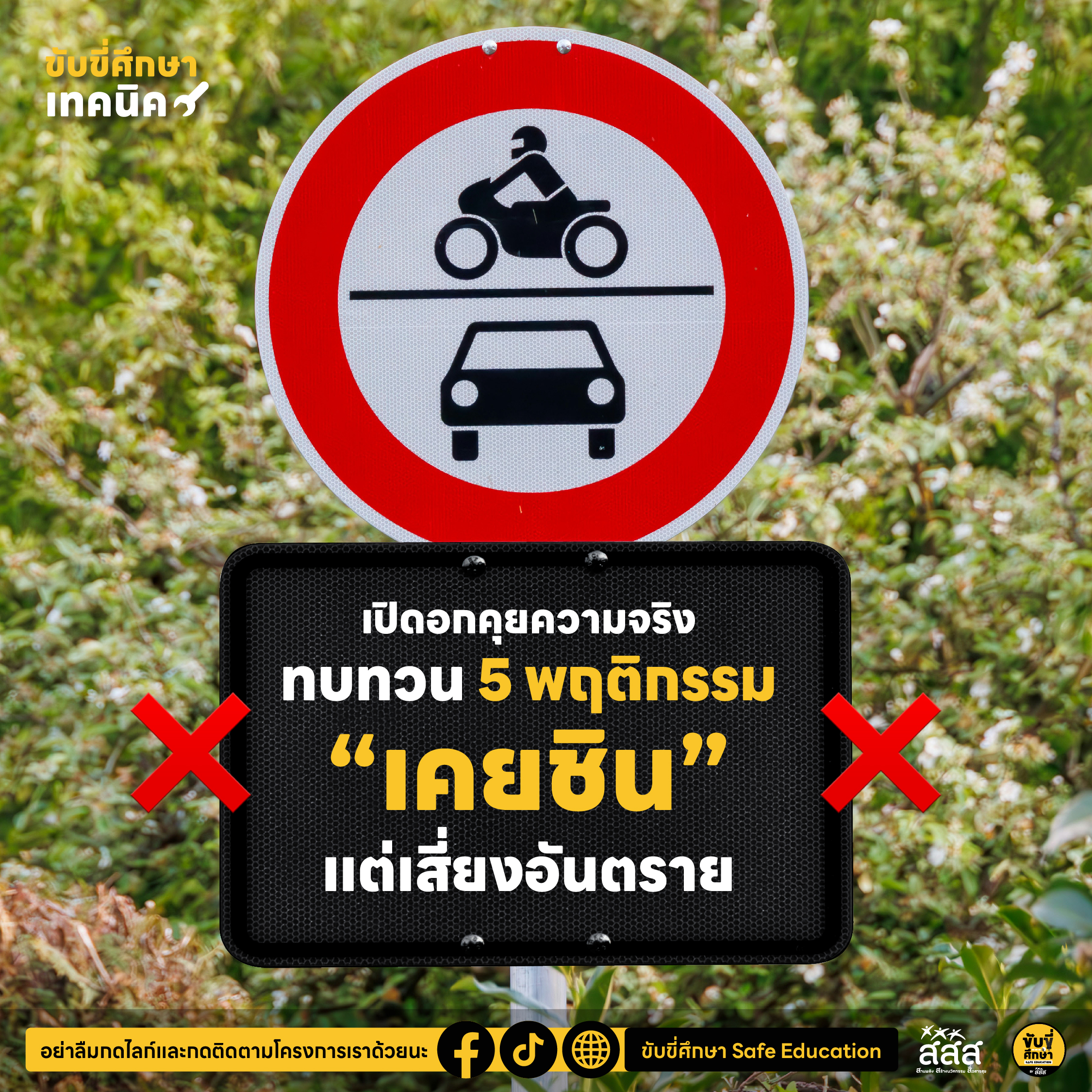 7 กรกฎาคม วันพูดความจริง : ทบทวนความเสี่ยงทางถนน เพื่อช่วยกันเชฟทุกคนให้ปลอดภัย
