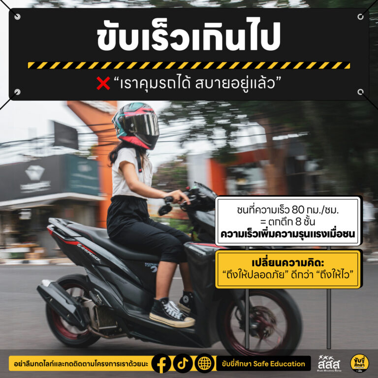 7 กรกฎาคม วันพูดความจริง : ทบทวนความเสี่ยงทางถนน เพื่อช่วยกันเชฟทุกคนให้ปลอดภัย