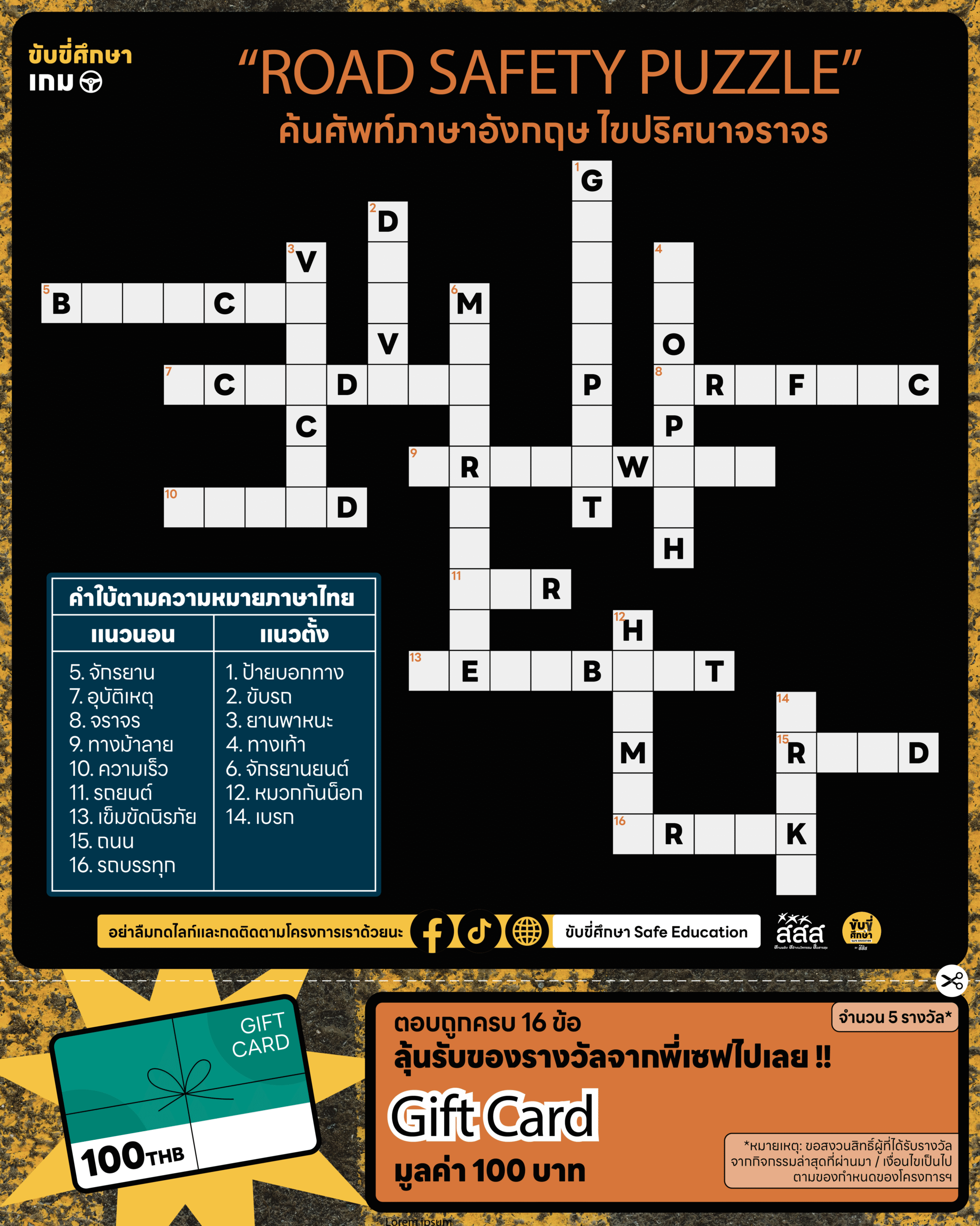 เกม “ROAD SAFETY PUZZLE” ค้นศัพท์ภาษาอังกฤษ ไขปริศนาจราจร