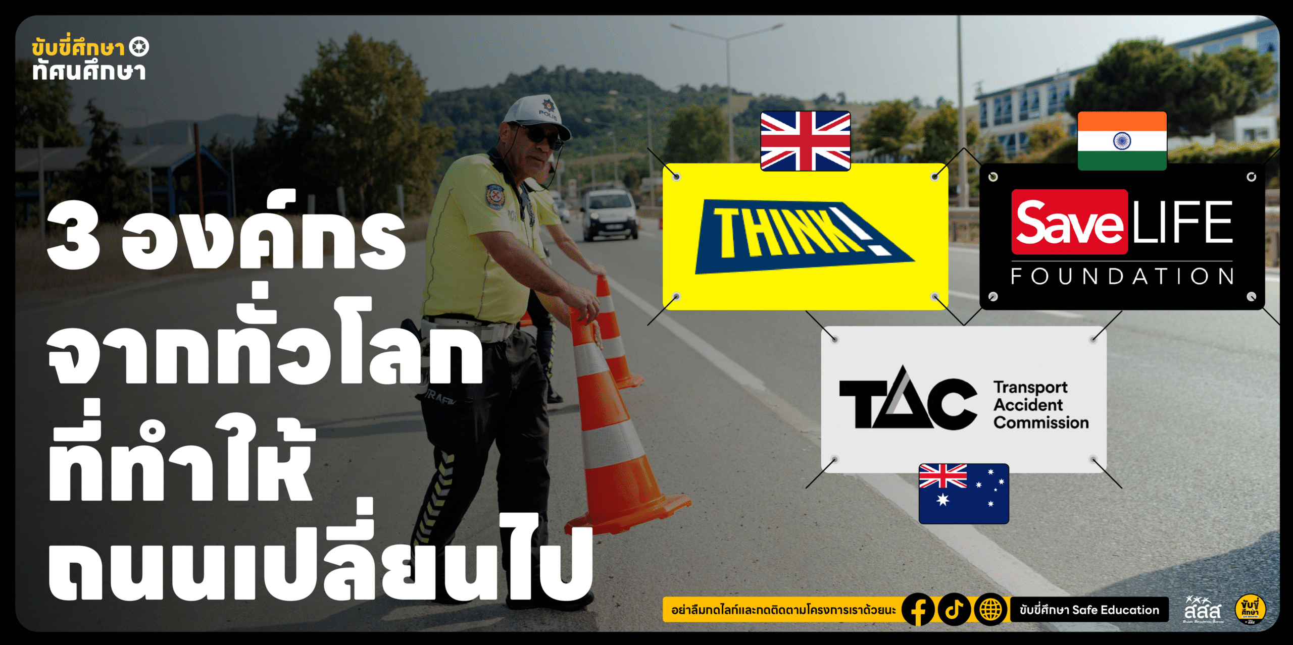 Road Safety Movers: 3 องค์กรจากทั่วโลกที่ทำให้ 'ถนน' เปลี่ยนไป