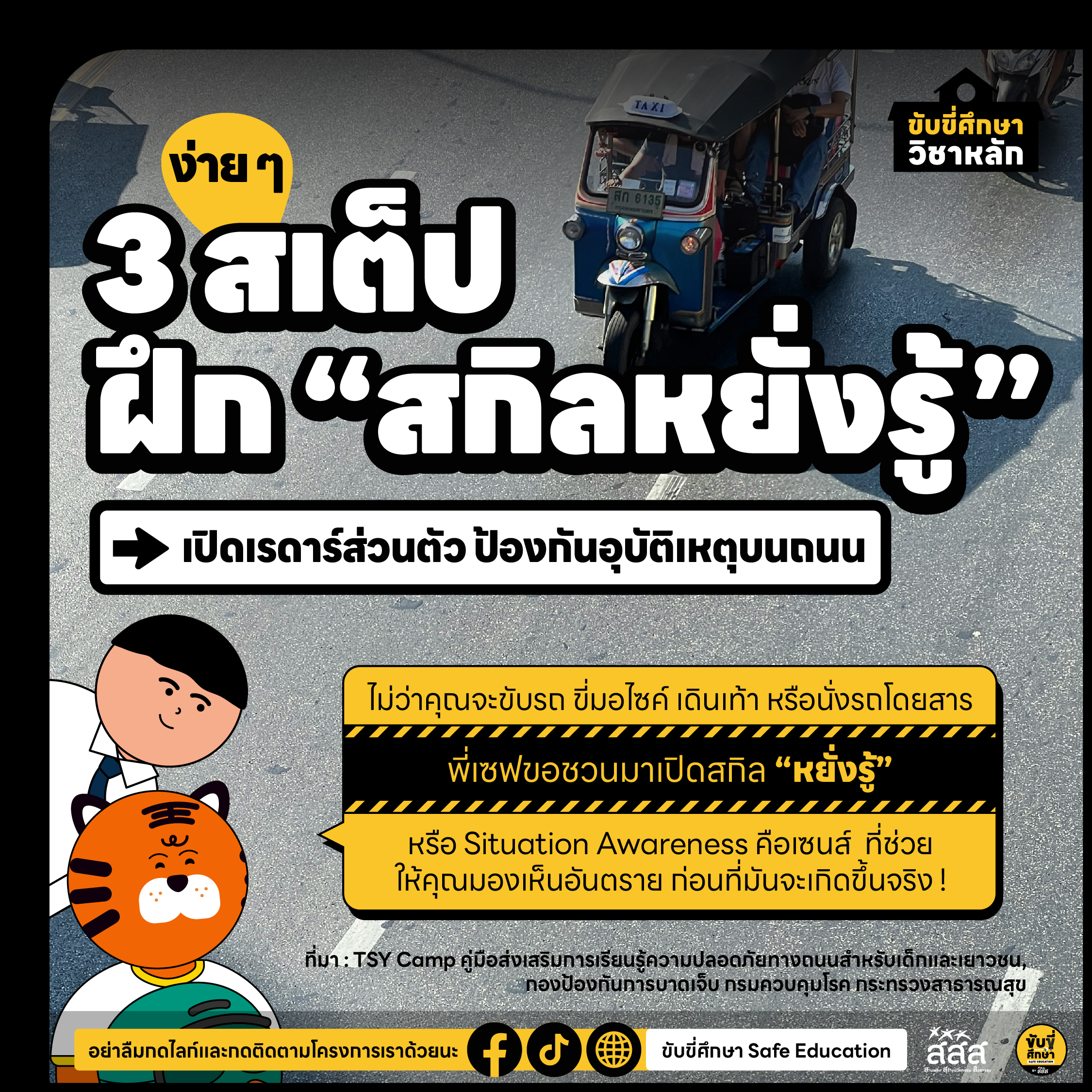 3 สเต็ปง่าย ๆ ฝึก “สกิลหยั่งรู้” ก่อนเกิดเหตุบนถนน