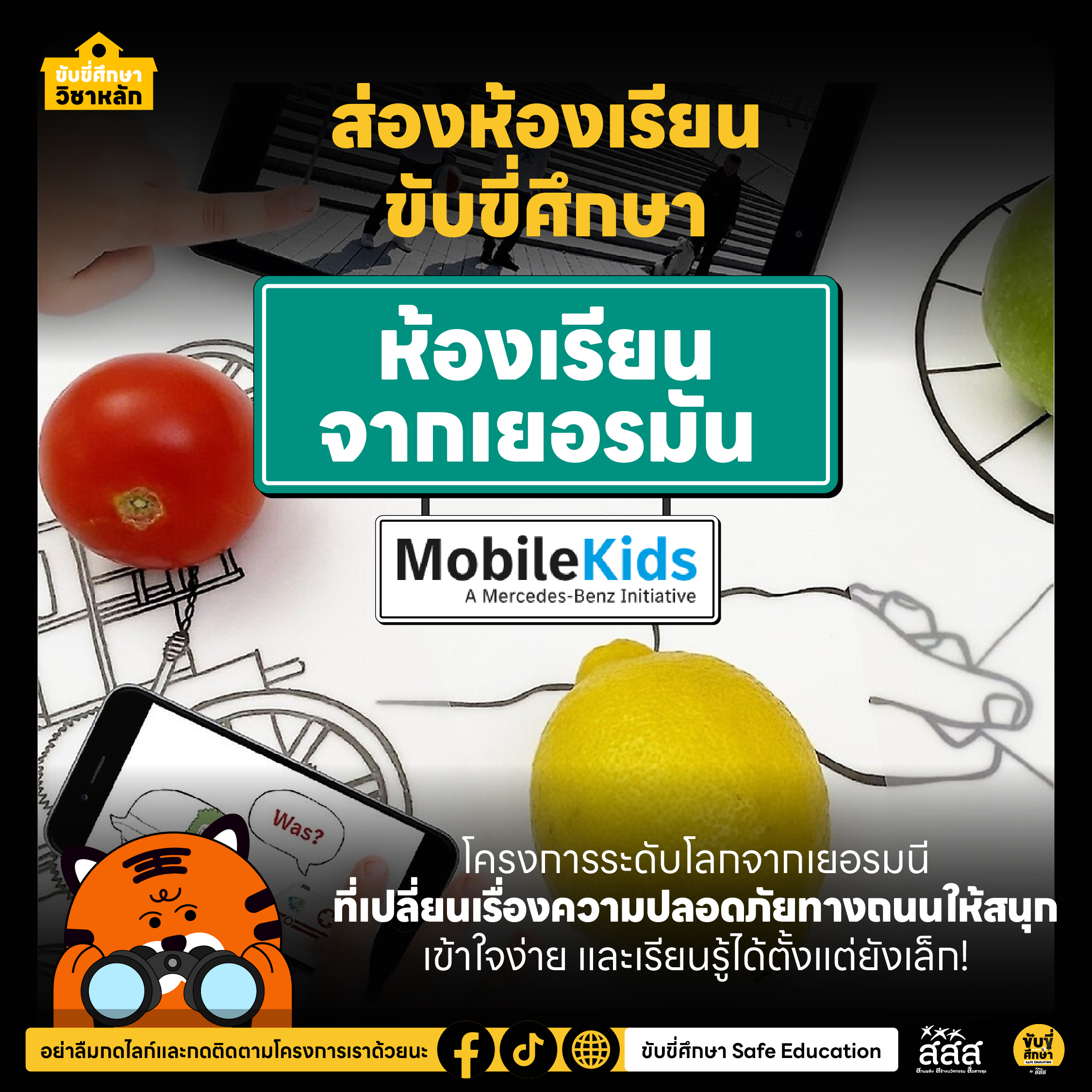 เปิดห้องเรียนเยอรมัน! “MoblieKids” โครงการระดับโลกสร้างเด็กยุคใหม่ ใส่ใจความปลอดภัยทางถนน