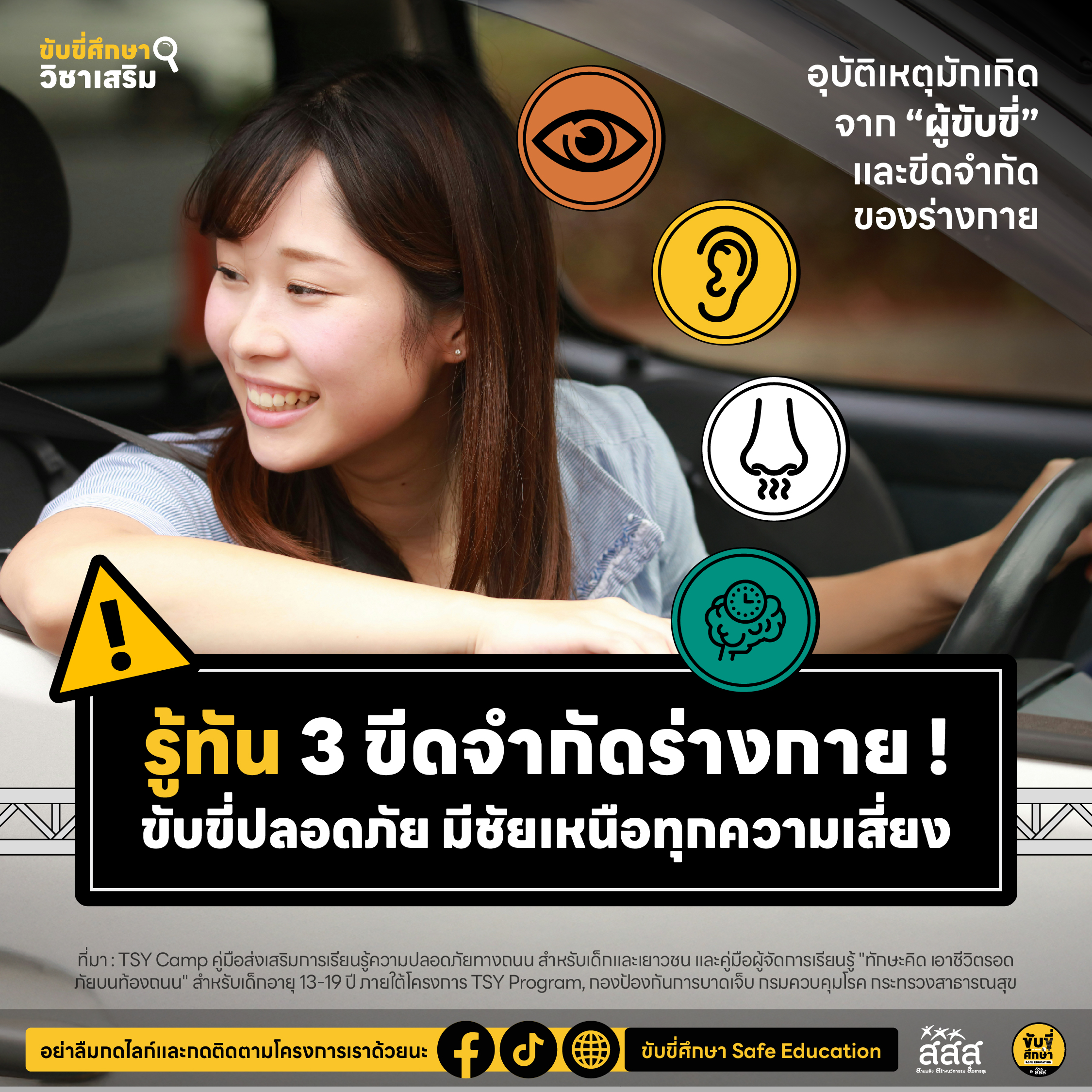 รู้ทัน 3 ขีดจำกัดร่างกาย! ขับขี่ปลอดภัย มีชัยเหนือทุกความเสี่ยง!