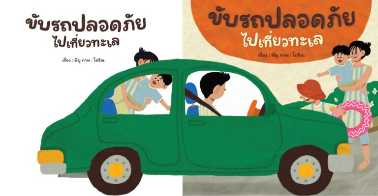 4 นิทานอัศจรรย์ เสริม EF สร้างเด็กไทยปลอดภัยทางถนน