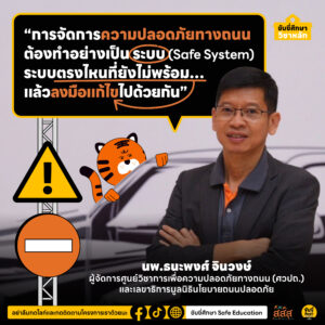 Road Safety System ระบบความปลอดภัยทางถนนที่สร้างไปพร้อมกับเมืองและผู้คนได้ - ศูนย์วิชาการเพื่อความปลอดภัยทางถนน (ศวปถ.)