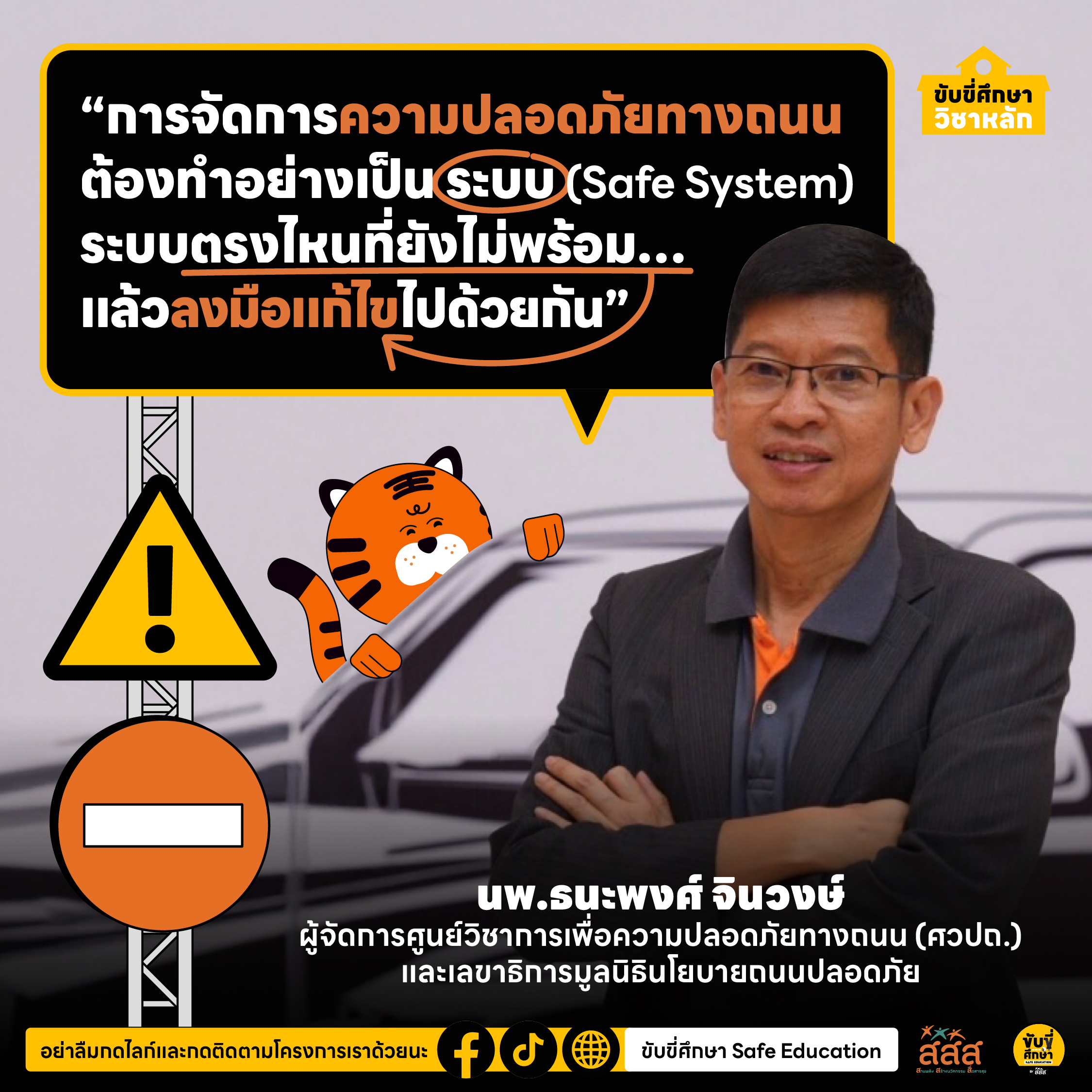 Road Safety System ระบบความปลอดภัยทางถนนที่สร้างไปพร้อมกับเมืองและผู้คนได้ - ศูนย์วิชาการเพื่อความปลอดภัยทางถนน (ศวปถ.)