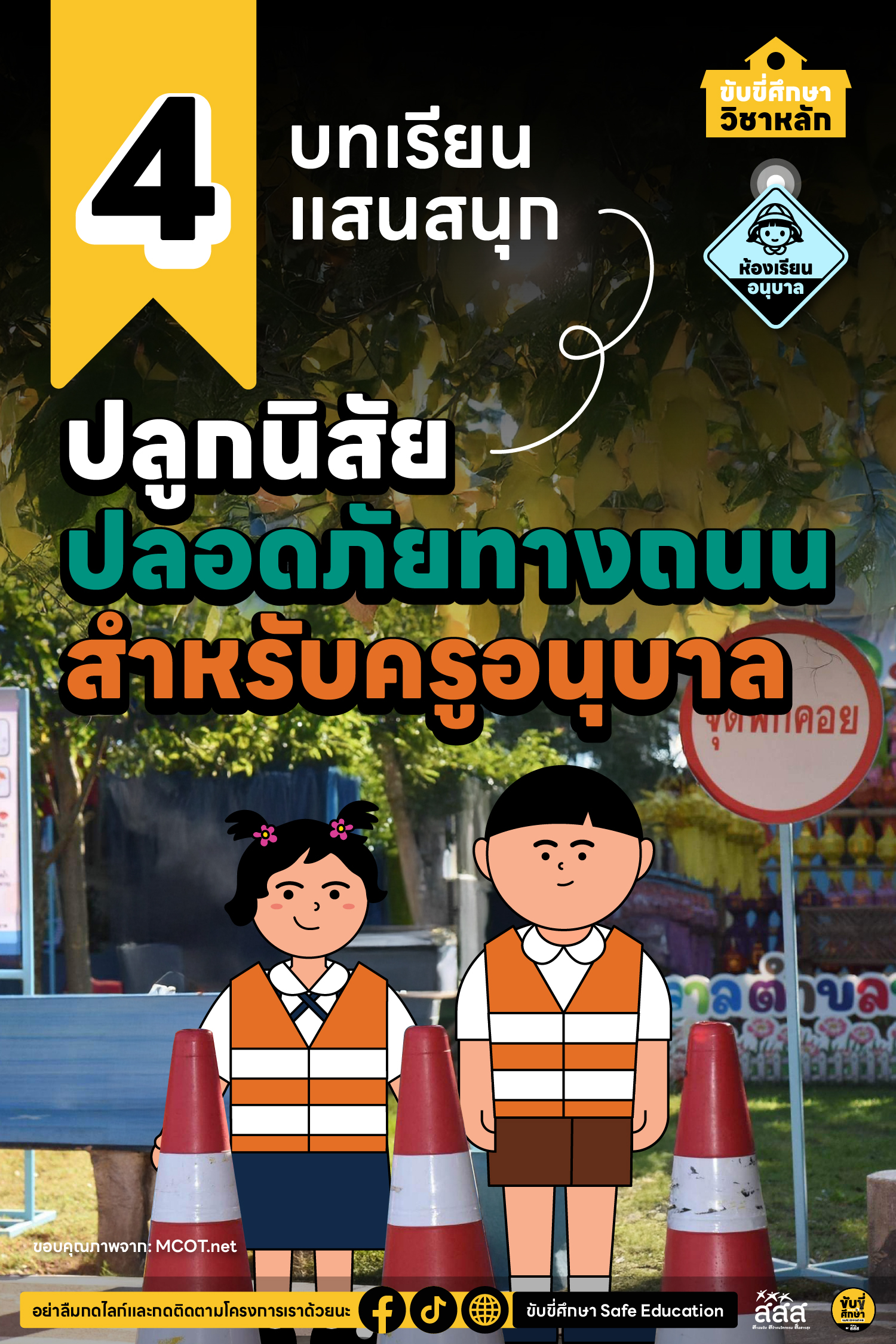 4 บทเรียนแสนสนุก ปลูกนิสัยความปลอดภัยทางถนนสำหรับครูอนุบาล