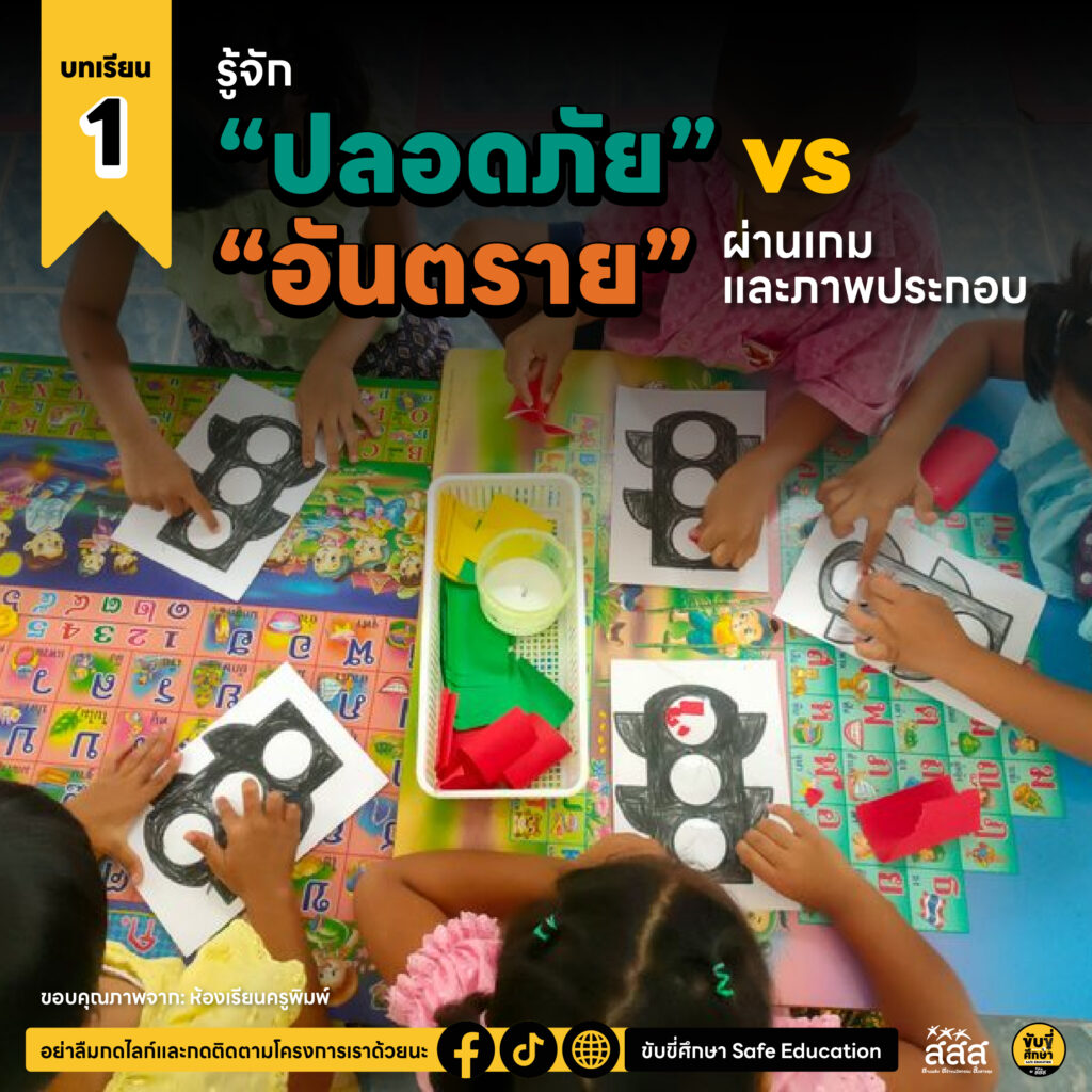 4 บทเรียนแสนสนุก ปลูกนิสัยความปลอดภัยทางถนนสำหรับครูอนุบาล