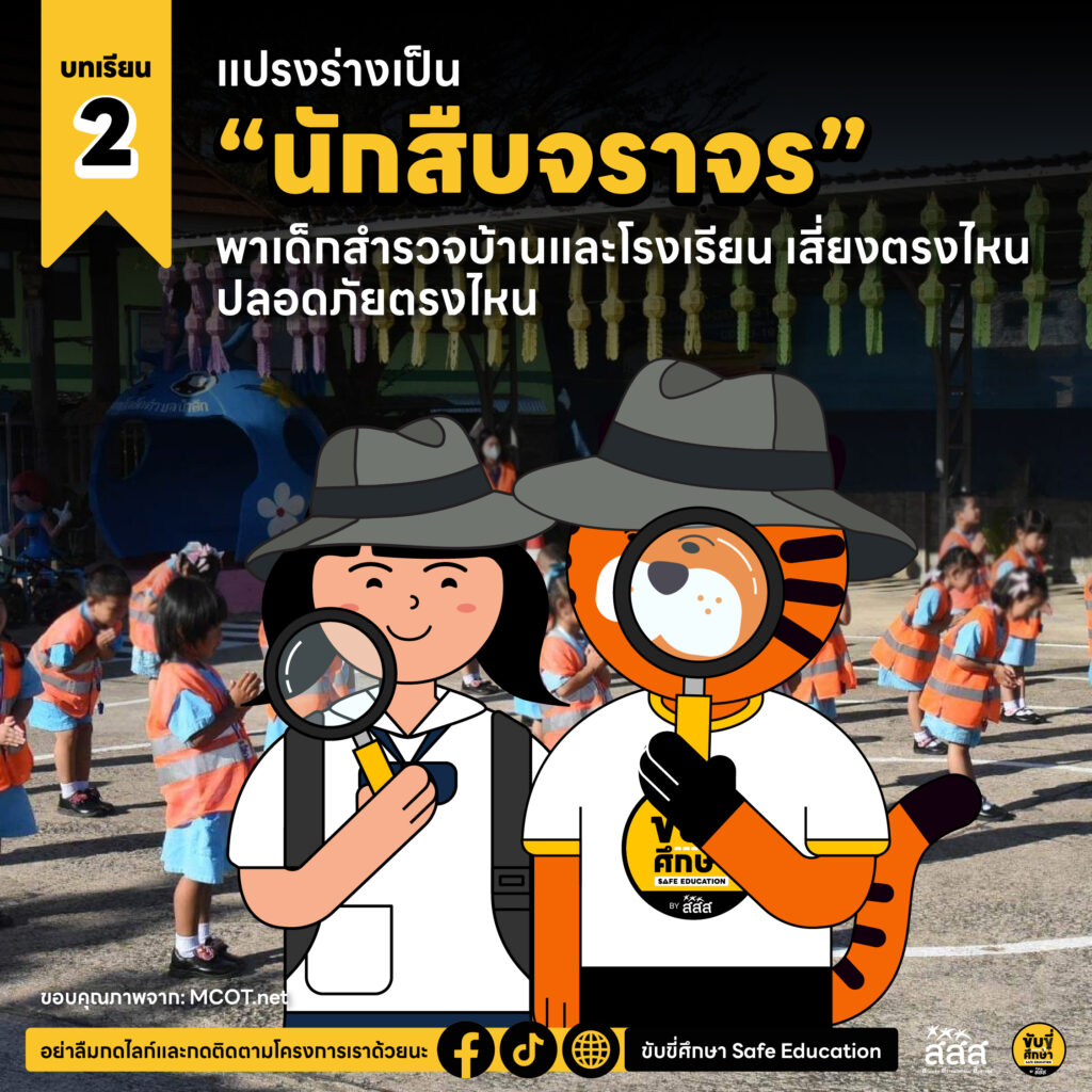 4 บทเรียนแสนสนุก ปลูกนิสัยความปลอดภัยทางถนนสำหรับครูอนุบาล