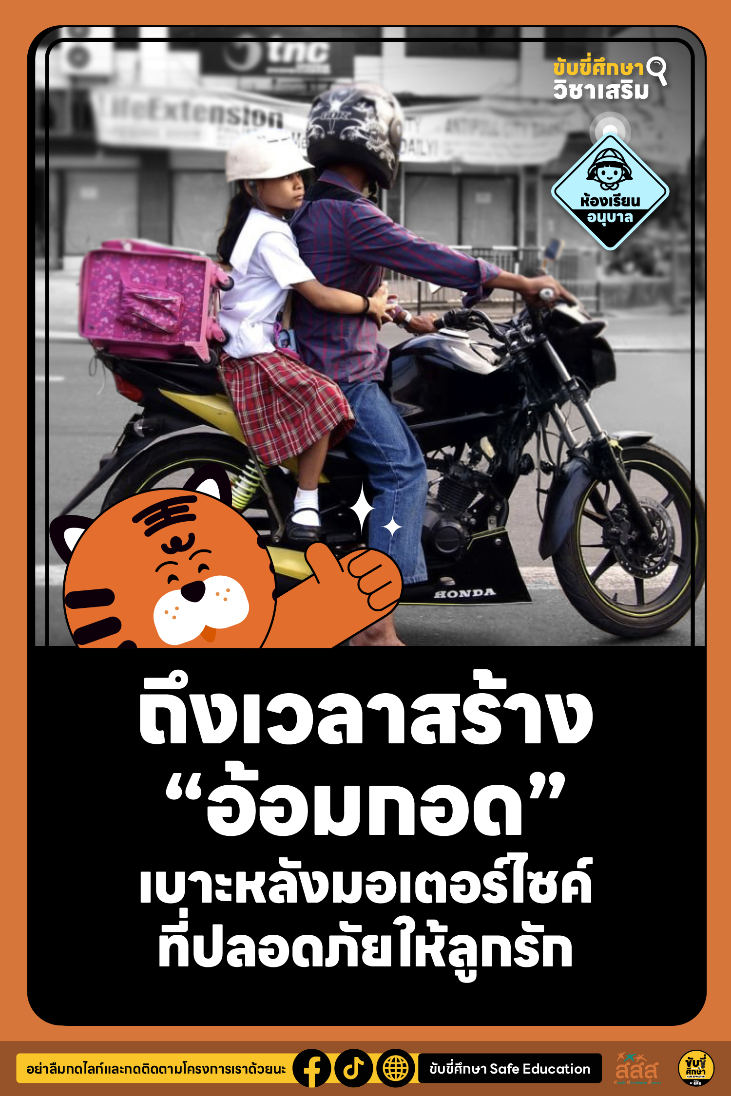 เบาะหลัง…อ้อมกอดที่ปลอดภัยในทุกการเดินทางของลูกรัก