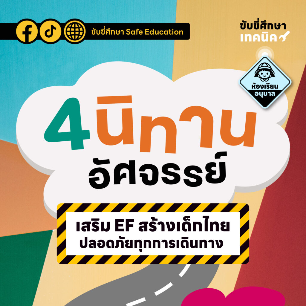 4 นิทานอัศจรรย์ เสริม EF สร้างเด็กไทยปลอดภัยทางถนน