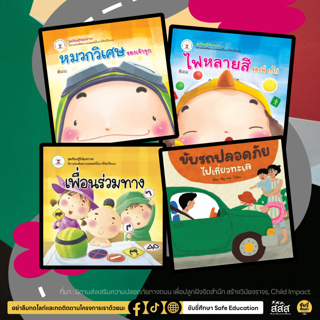 4 นิทานอัศจรรย์ เสริม EF สร้างเด็กไทยปลอดภัยทางถนน