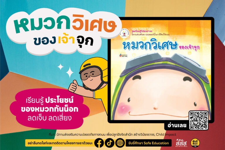 4 นิทานอัศจรรย์ เสริม EF สร้างเด็กไทยปลอดภัยทางถนน