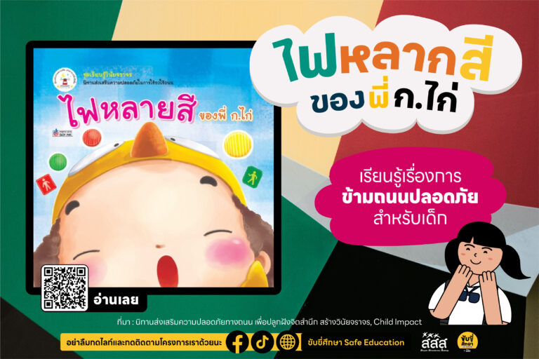 4 นิทานอัศจรรย์ เสริม EF สร้างเด็กไทยปลอดภัยทางถนน
