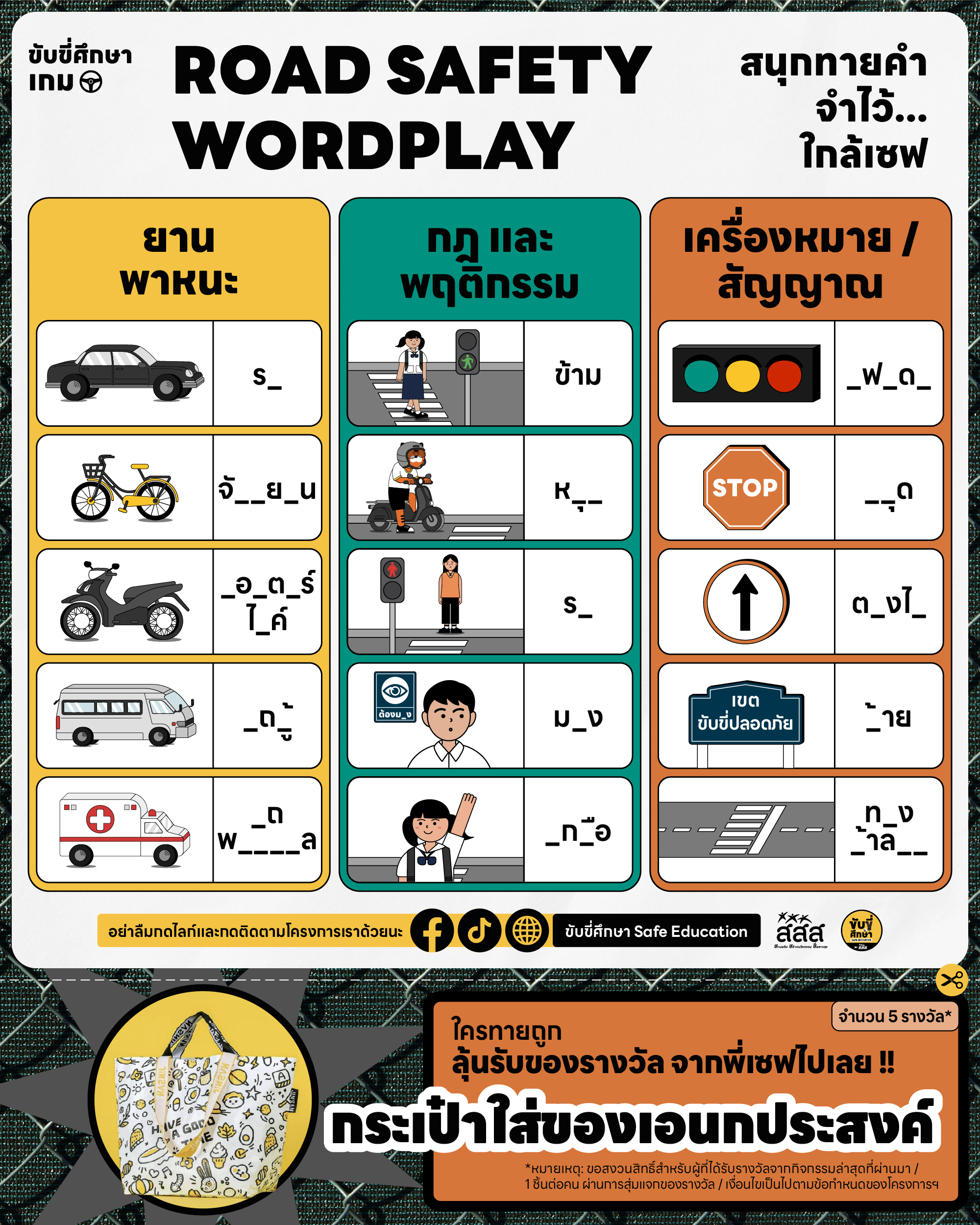 สนุกทายคำ จำไว้...ใกล้เซฟ : Road Safety Wordplay