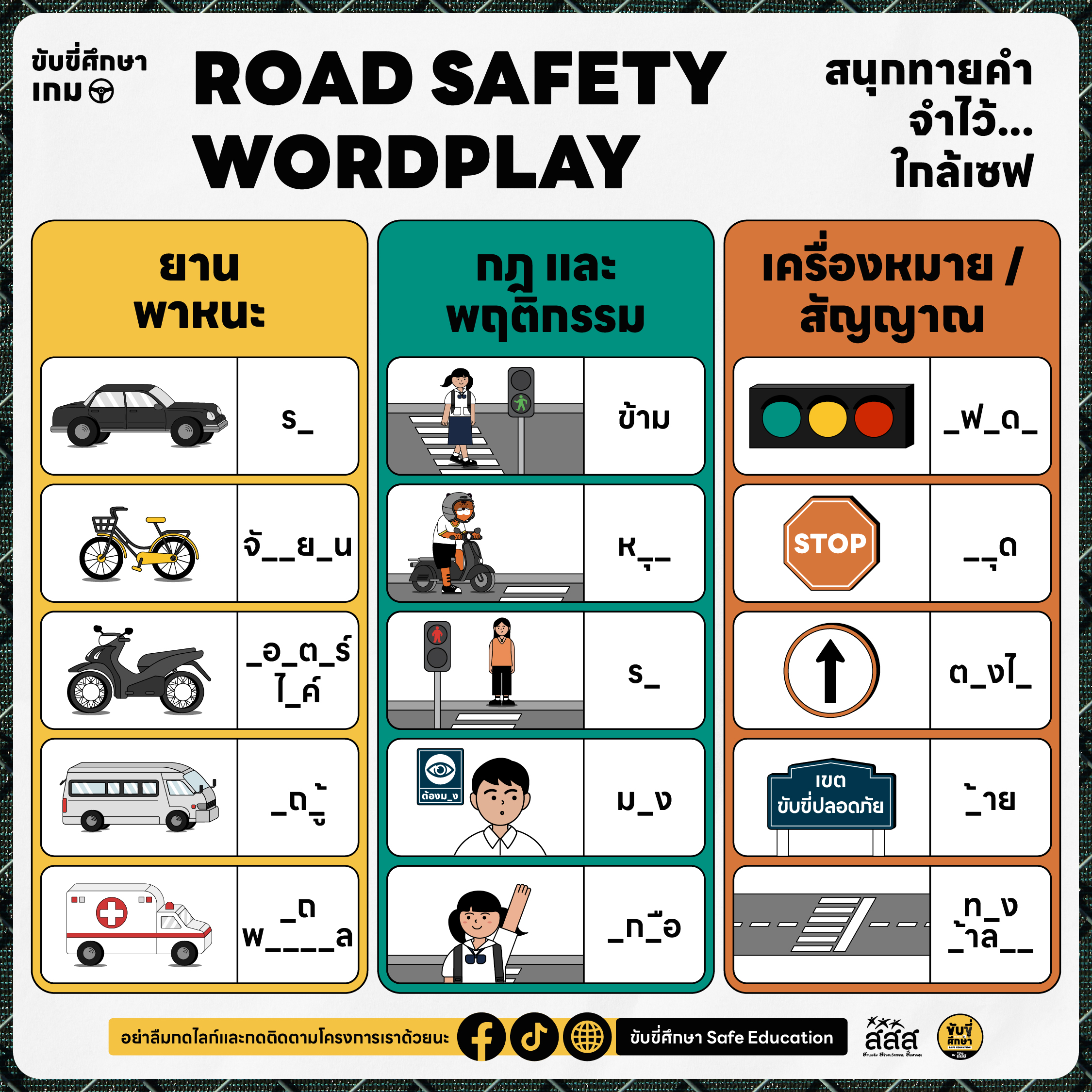 สนุกทายคำ จำไว้...ใกล้เซฟ : Road Safety Wordplay