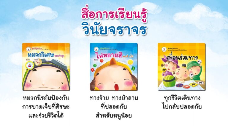 4 นิทานอัศจรรย์ เสริม EF สร้างเด็กไทยปลอดภัยทางถนน