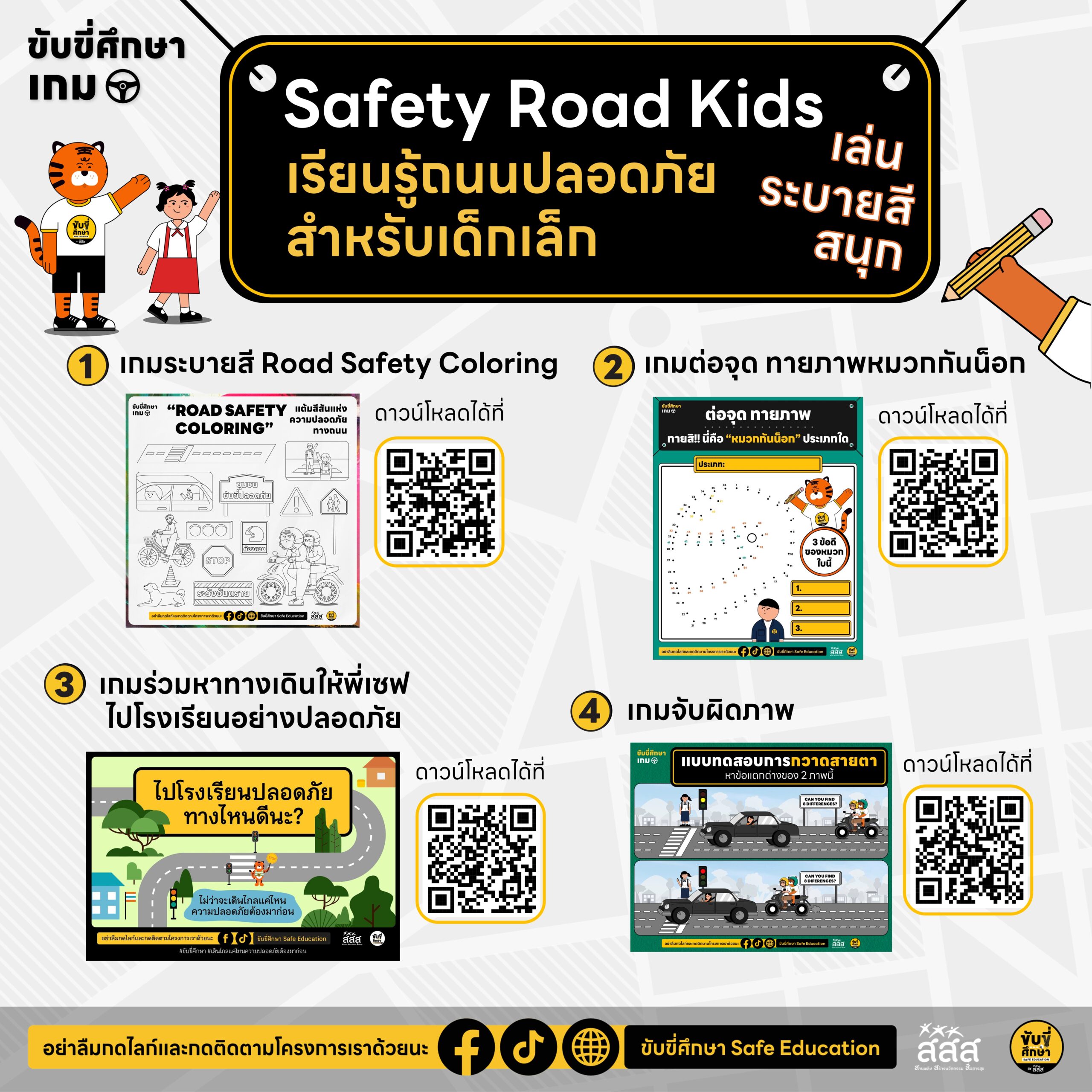 Safety Road Kids : เล่น ระบายสี สนุก เรียนรู้ถนนปลอดภัยสำหรับเด็กเล็ก