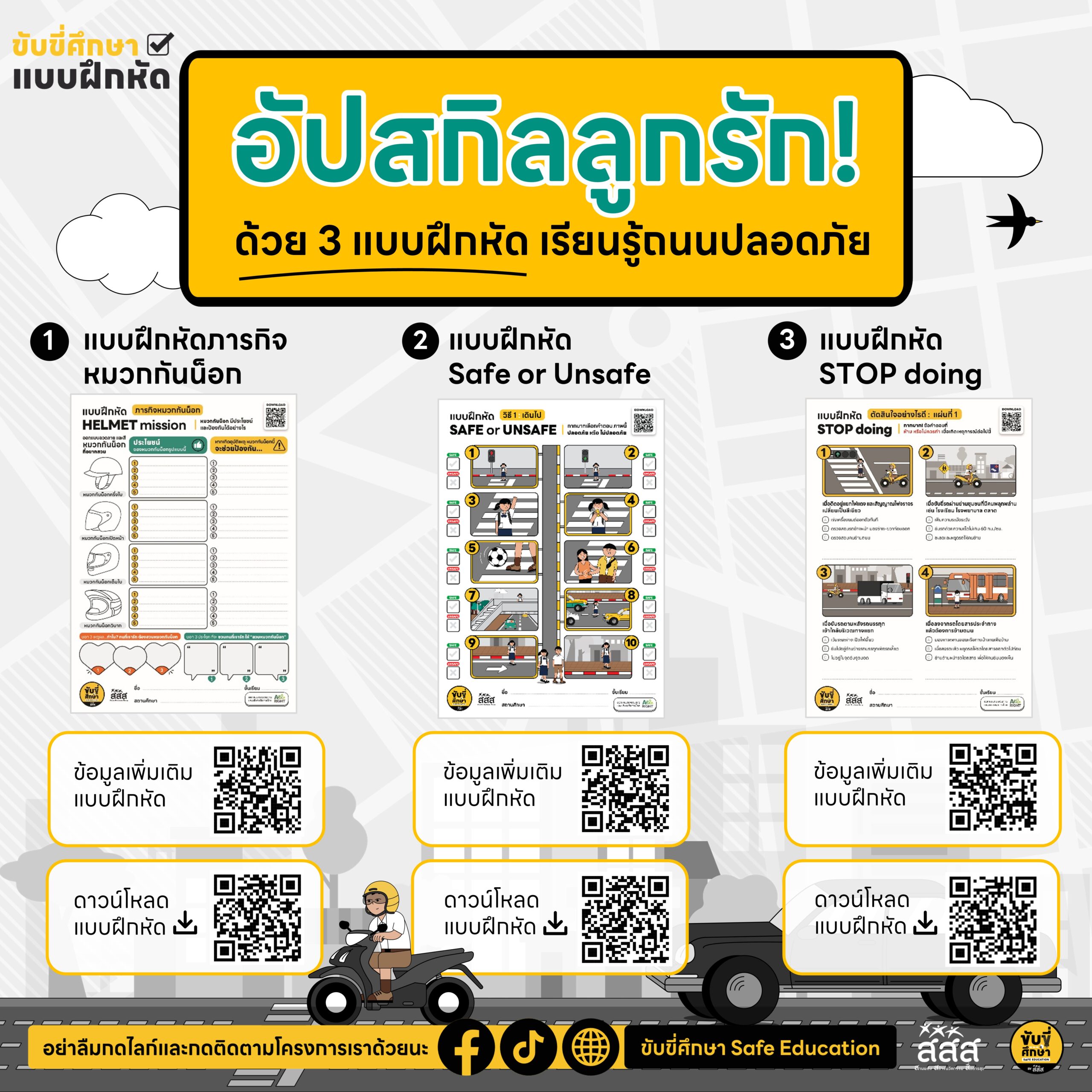 อัปสกิลลูกรัก! ด้วย 3 แบบฝึกหัดเรียนรู้ถนนปลอดภัย